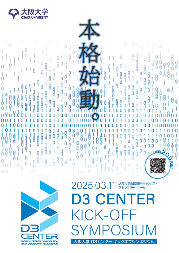 大阪大学D3センターキックオフシンポジウム　リーフレット