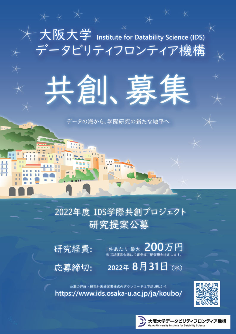 学際共創プロジェクト公募ポスター