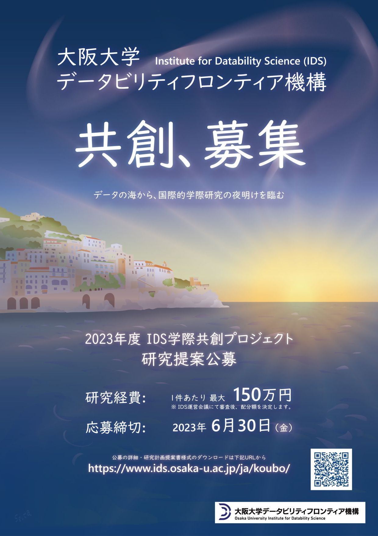 学際共創プロジェクト公募ポスター