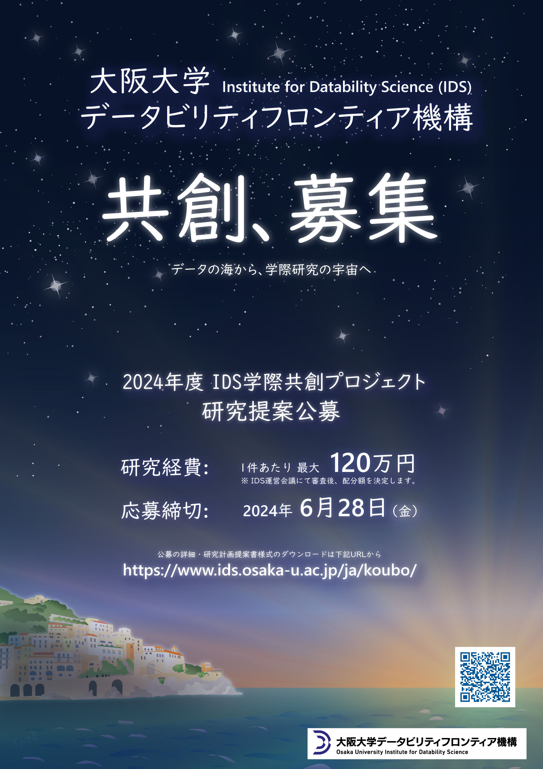 学際共創プロジェクト公募ポスター